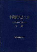 中国新文艺大系  1976-1982  诗集