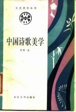 中国诗歌美学