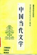 高等学校文科教材 中国当代文学 第2册