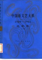 中国新文艺大系 1949-1966 电影集 上