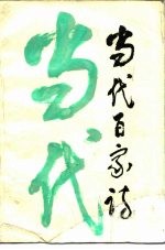 当代百家诗 1949-1986