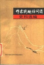 作家战地访问团史料选编