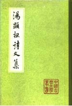 汤显祖诗文集 上、下