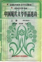 中国现代文学作品选读 上 现代部分