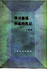 学习鲁迅作品的札记