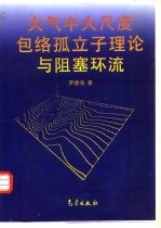 大气中大尺度包络孤立子理论与阻塞环流