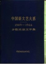 中国新文艺大系 1949-1966 少数民族文学集