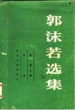 郭沫若选集 第1卷 上