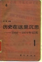 历史在这里沉思-1966-1976年记实  1