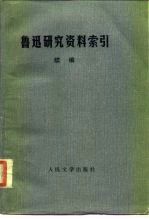 鲁迅研究资料索引 续编