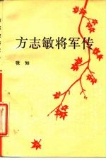 方志敏将军传