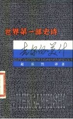 世界第1部史诗《吉尔伽美什》