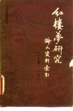 《红楼梦》研究论文资料索引 1874-1982