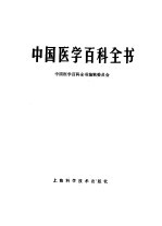 中国医学百科全书 组织学与胚胎学