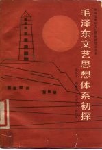 毛泽东文艺思想体系初探