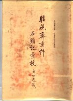 脂砚斋重评石头记汇校  第1册、第2册、第3册、第4册、第5册  第5册