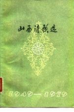 山西诗歌选 1949-1979