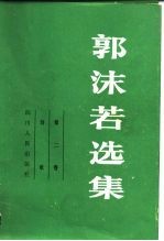 郭沫若选集 第2卷