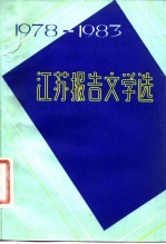 江苏报告文学选 1978-1983