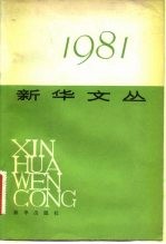 新华文丛  1981