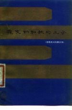 苏文纳和她的儿子 傣族民间叙事长诗