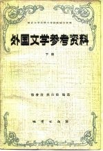 外国文学参考资料