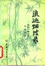 浪迹烟波录 钱歌川杂文集