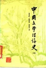 中国文学理论史  3