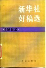 新华社好稿选 1982