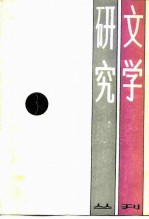 文学研究丛刊 3