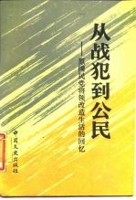 从战犯到公民 原国民党将领改造生活的回忆