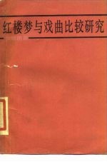 红楼梦与戏曲比较研究