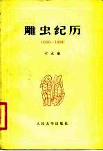 雕虫纪历 1930-1958