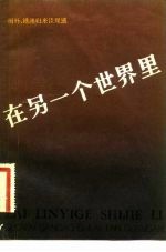 在另一个世界里-国外、港澳归来谈观感