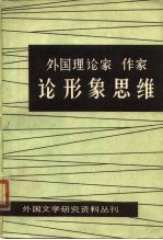 外国理论家、作家论形象思维