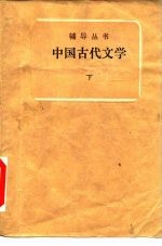 中国古代文学 下