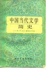 中国当代文学简史  1949-1982