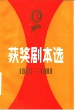 获奖剧本选 1980-1981