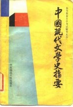 中国现代文学史指要