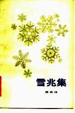 雪兆集