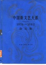 中国新文艺大系 1976-1982 杂文集