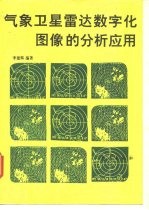 气象卫星雷达数字化图像的分析应用