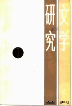 文学研究丛刊 1