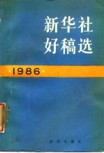 新华社好稿选 1986年