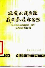 敬爱的周总理我们永远怀念您 纪念周恩来总理逝世一周白年文艺演出节目汇编