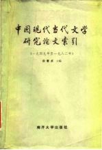 中国现代当代文学研究论文索引 1949年至1982年