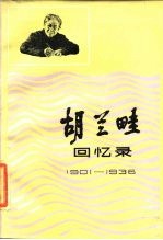 胡兰畦回忆录 1901-1936