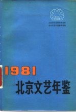 北京文艺年鉴 1981