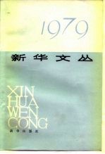 新华文丛  1979