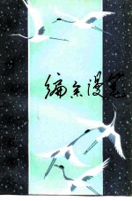 编余漫笔 编辑谈创作